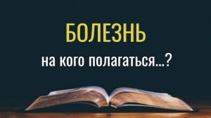 Болезнь . На кого полагаться