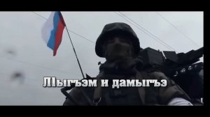 «Л1ыгъэм и дамыгъэ»