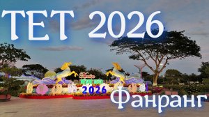 ТЕТ 2026. Фанранг. Бюджетный отдых. Гуляем по Фанрангу в ТЕТ.