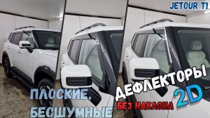 Дефлекторы (ветровики) окон 2D - JETOUR T1 (I) с 2025г.в., прямые - Стрелка11