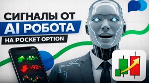Покет Опшн торговый бот! Мощный трейдинг с ИИ Ботом на Pocket Option! Бинарные опционы с нуля