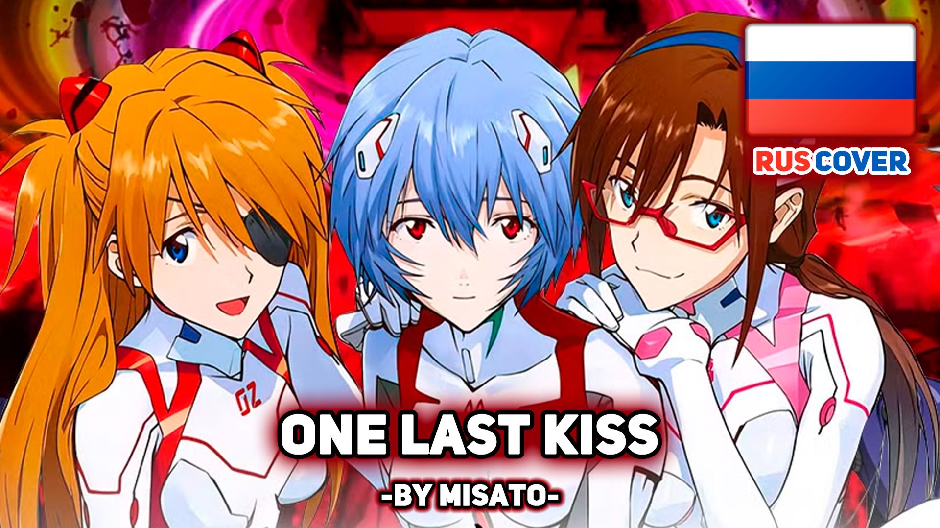[Rebuild Of Evangelion на русском] One Last Kiss (поет Misato)