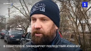 В Севастополе ликвидируют последствия атаки ВСУ