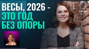 ВЕСЫ "ЗАКАЧАЮТСЯ" В 2026 ГОДУ. АСТРОЛОГИЧЕСКИЙ ПРОГНОЗ ДЛЯ ЗНАКА ВЕСЫ @Cryptofriends