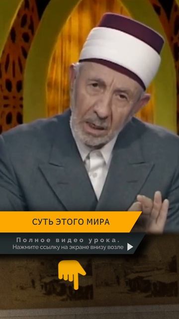 Суть мирской жизни