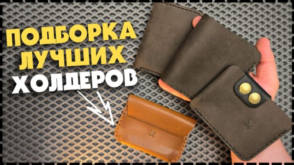 ЛУЧШИЙ КАРДХОЛДЕР / Какой Выбрать На Каждый День?