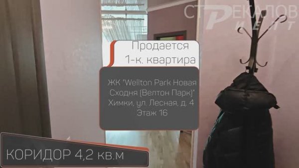 Продается 1-комнатная квартира (евродвушка) в ЖК  "Wellton Park Новая Сходня (Велтон Парк)"
