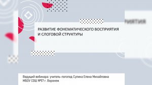 Развитие фонематического восприятия и слоговой структуры.