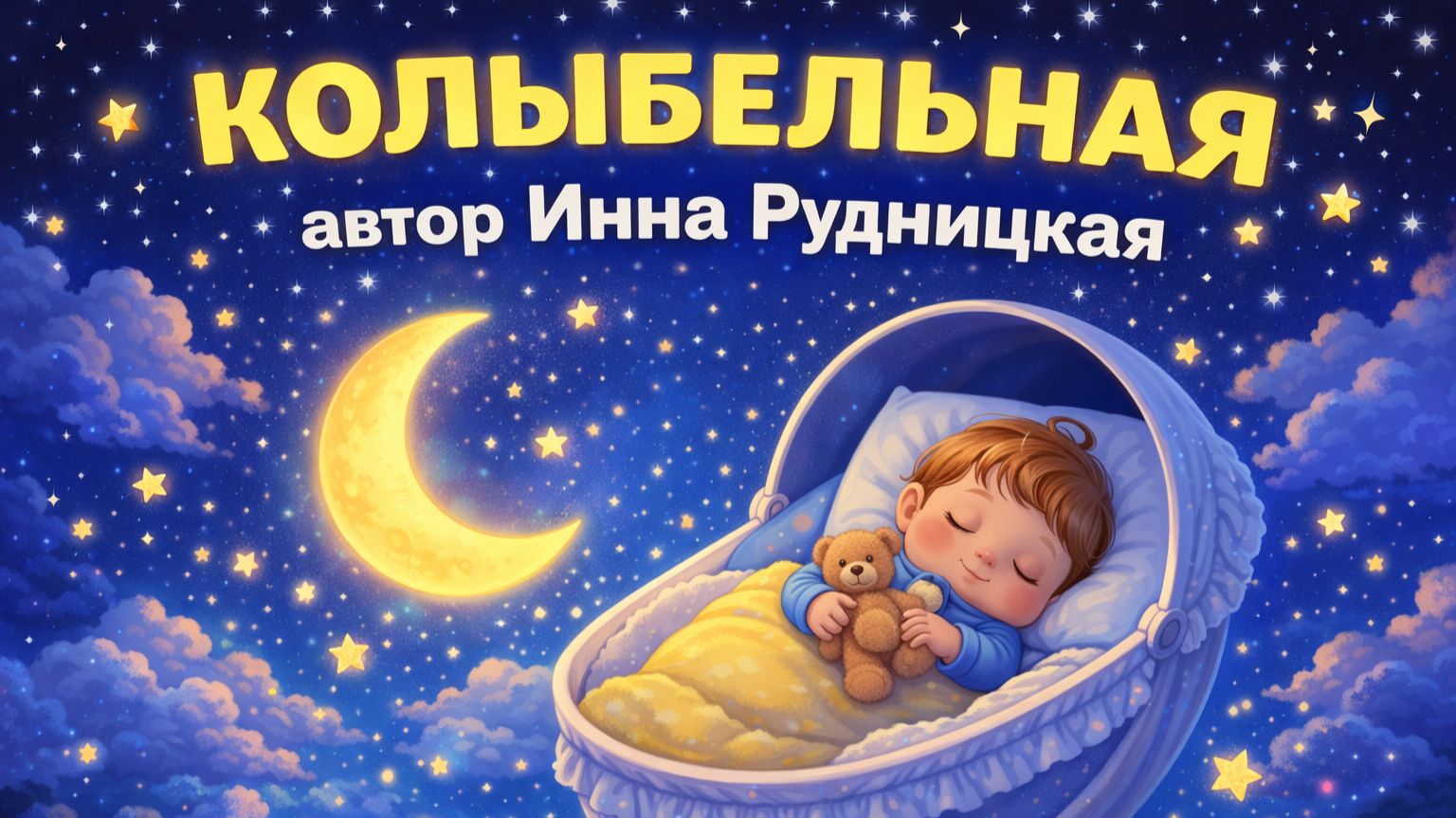 💥💥💥Новинка 2026 🎵🎤Детская песенка Колыбельная🎵💖 смотреть онлайн