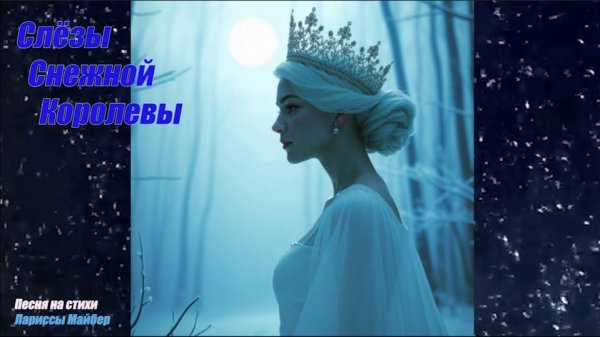 Песня "СЛЁЗЫ СНЕЖНОЙ КОРОЛЕВЫ." 雪之女王的眼淚 Стихи:Ларисса Майбер /Larissa Maiber/拉里薩·邁伯 Музыка, вокал:ИИ