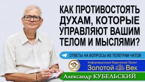 Как противостоять духам, которые управляют вашим телом и мыслями?