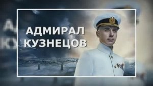 Адмирал Кузнецов
