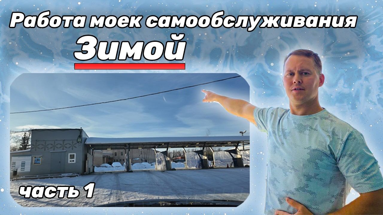 Работа моек самообслуживания зимой. Часть 1