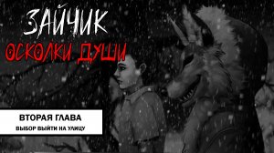 Зайчик: Осколки Души ➤ ПРОХОЖДЕНИЕ ВТОРОЙ ГЛАВЫ БЕЗ КОММЕНТАРИЕВ