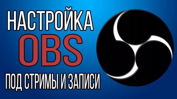 Как настроить OBS Studio под запись игор