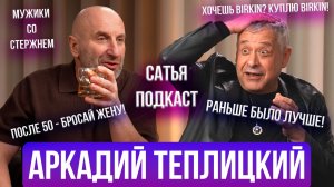 Аркадий Теплицкий | Как развести его на сумочку? | Дети-мажоры | Бизнес 90-х | Сатья Отвечает