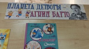 "Планета детворы - Агния Барто" (Виртуальная выставка А. Барто)