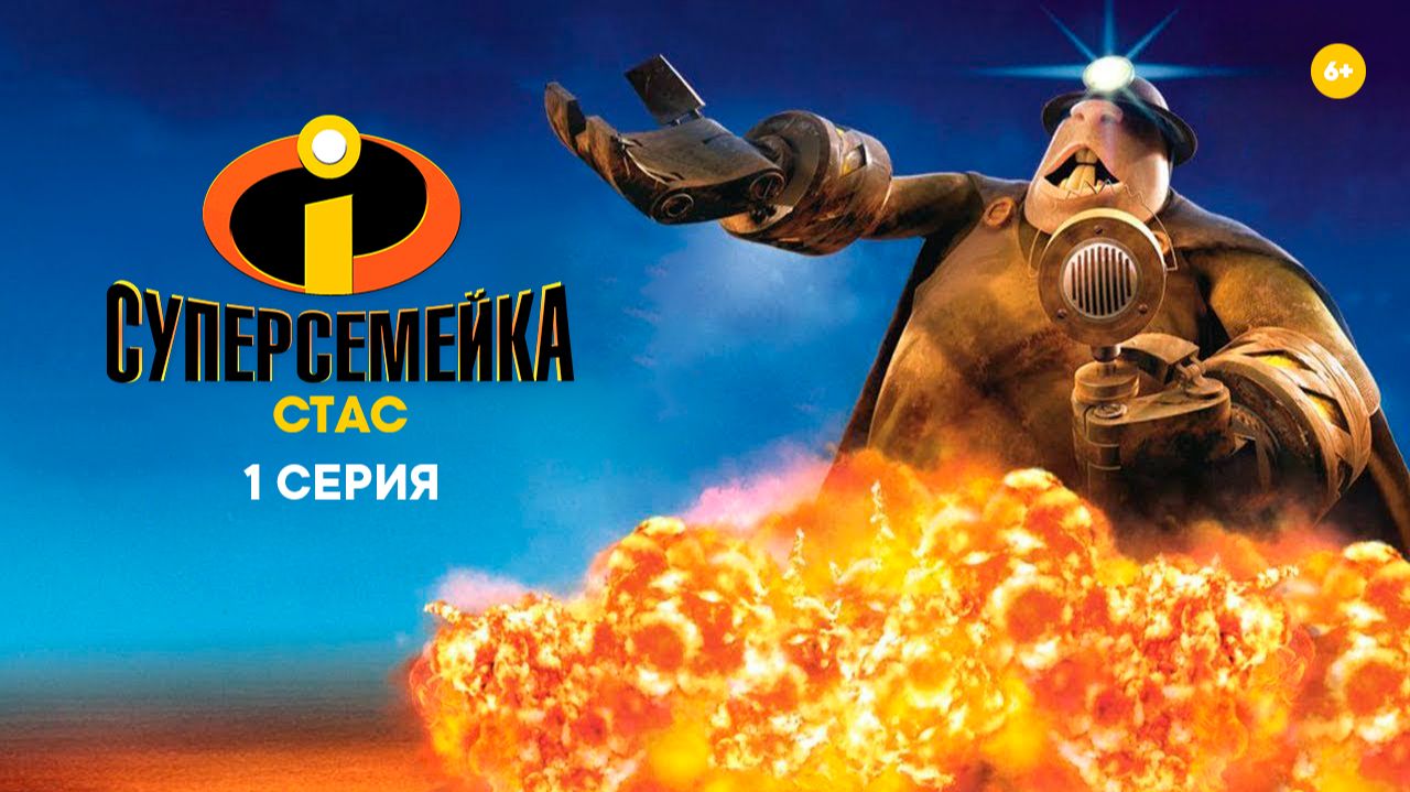 Суперсемейка. Подземная битва. 1 серия HD смотреть онлайн
