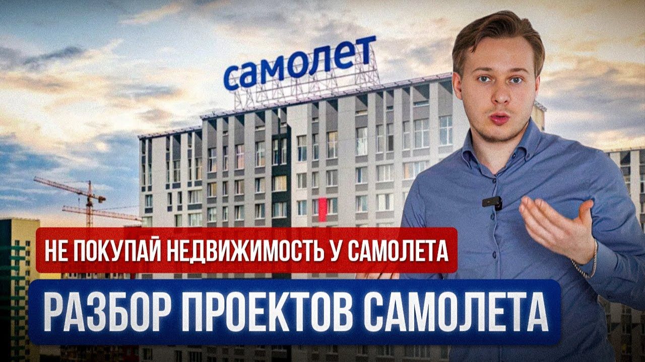 Почему я никогда не куплю квартиру у застройщика Самолёт смотреть онлайн