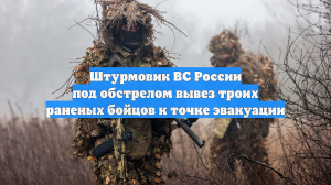 Штурмовик ВС России под обстрелом вывез троих раненых бойцов к точке эвакуации