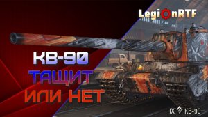 КВ-90 тащит или нет? Мир танков.