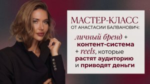 Мастер - класс: личный бренд + контент-система + reels