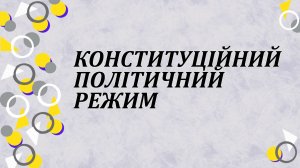 Конституційний політичний режим
