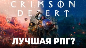 CRIMSON DESERT: ВСЁ ЧТО НУЖНО ЗНАТЬ