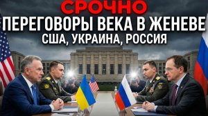 СРОЧНО ПЕРЕГОВОРЫ ВЕКА В ЖЕНЕВЕ США, УКРАИНА, РОССИЯ! ЧТО ПРОИСХОДИТ СЕЙЧАС