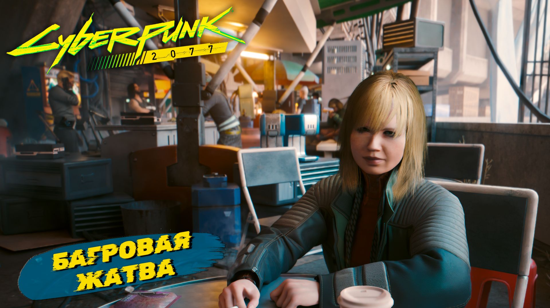 БАГРОВАЯ ЖАТВА ➤ Cyberpunk 2077 #62