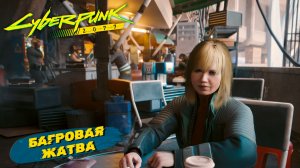 БАГРОВАЯ ЖАТВА ➤ Cyberpunk 2077 #62