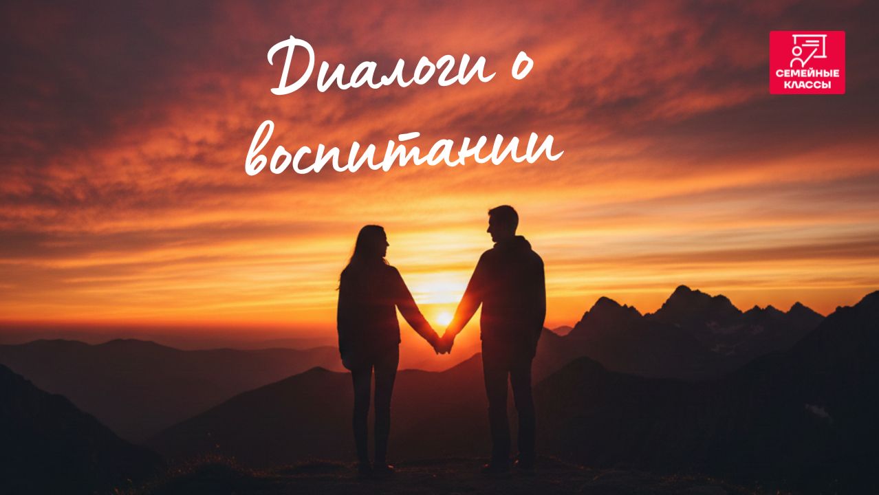 Диалоги о воспитании