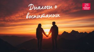 Диалоги о воспитании