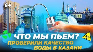 Какую воду пьют казанцы? Проверили воду из магазина, водоматов и из-под крана в «Салават купере»