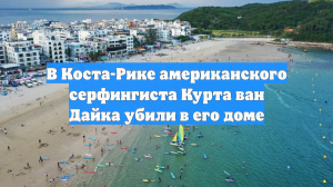 В Коста-Рике в собственном доме жестоко убит сёрфингист Курт ван Дайк