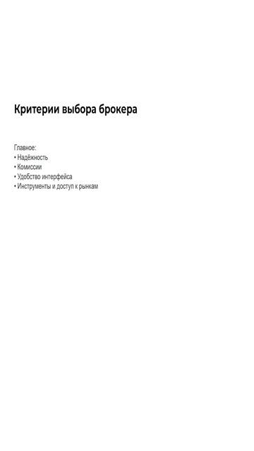 Как выбрать брокера? #shorts #short #бизнес #инвестиции #деньги Как выбрать брокера? #shorts #short #бизнес #инвестиции #деньги