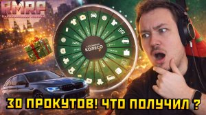 ЧТО ВЫПАЛО ЗА 30 ПРОКУРУТОВ СЕЗОННОГО КОЛЕСА В ГТА 5 НА РМРП? — Альберт GTA 5 RMRP 🚗