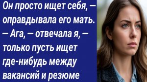 Истории для Вас/Он просто ищет себя, — оправдывала его мать. — Ага, — отвечала я. /Аудиорассказ