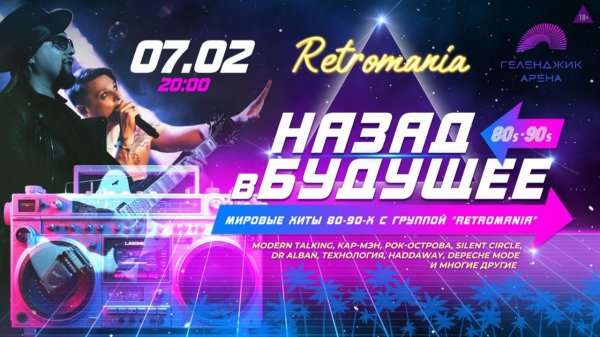 Группа RETROMANIA - Поппури Modern Talking, Кармэн, Рок-острова, Dead or Alive