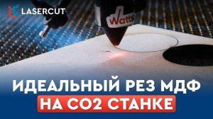 Секреты резки дерева лазером — что выбрать? МДФ, ДСП и ХДФ