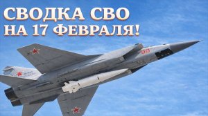 Сводка СВО на 17 Февраля. Новости СВО на Украине. Новости сегодня 17.02.2026
