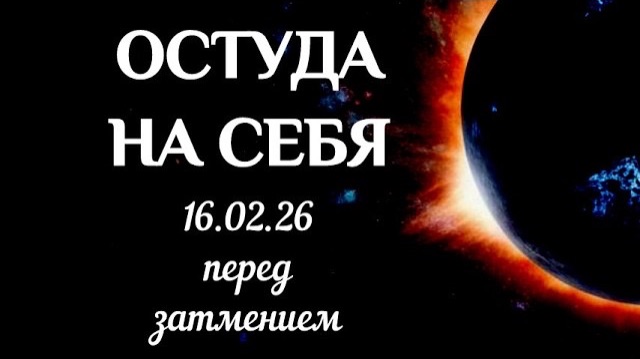 ОСТУДА НА СЕБЯ 16.02.2026 смотреть онлайн