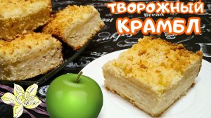 НЕЖНЫЙ ТВОРОЖНЫЙ КРАМБЛ С ЯБЛОКОМ / Вкусный и быстрый пирог со штрейзелем