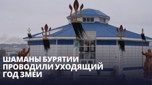 Шаманы Бурятии проводили уходящий год Змеи