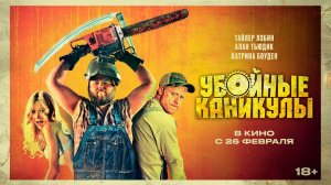 Убойные каникулы (2010) 18+