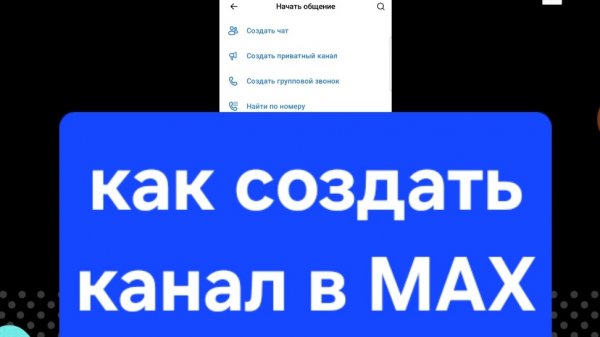 MAX Как создать канал в MAX. Приватный канал в MAX