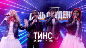 Тинс - Чилим Чилим