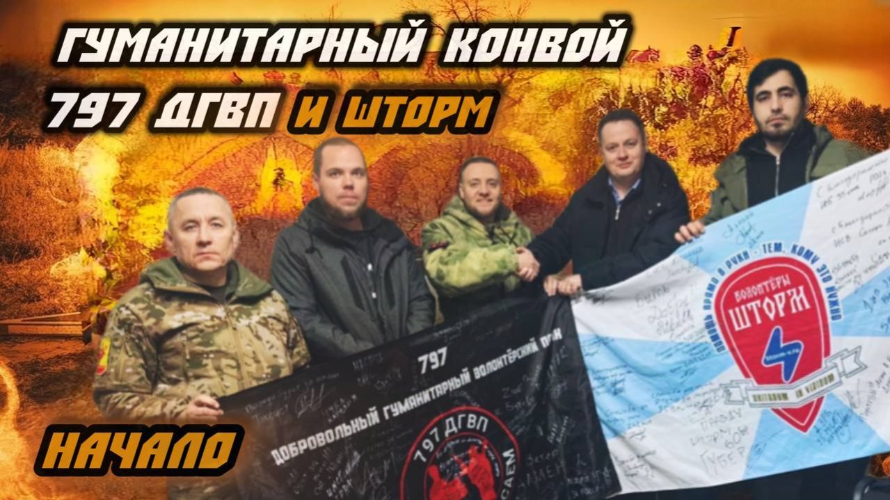 Гуманитарная миссия 797 ДГВП и группы Шторм! Конвой на передовую. смотреть онлайн