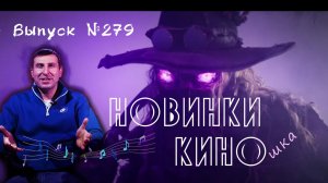 #КинОшка - 279 Выпуск. Обзор новинок кино с 19 по 26 февраля 2025 г.