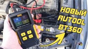 НОВЫЙ AUTOOL BT 360 - ТЕСТЕР для проверки аккумулятора, генератора и стартера автомобиля.